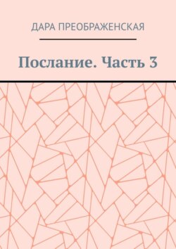 Послание. Часть 3