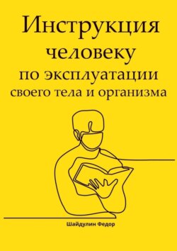 Инструкция человеку. По эксплуатации своего тела и организма