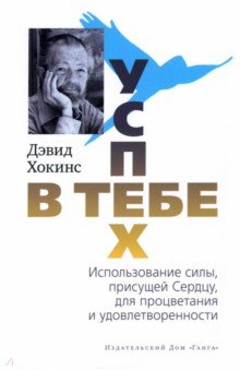 Успех — в тебе