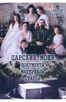 Царские мощи. Документы. Материалы. Статьи