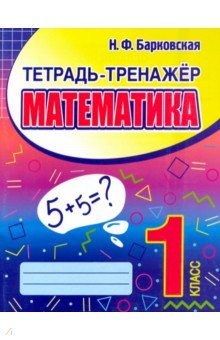 Математика. 1 класс. Тетрадь-тренажер