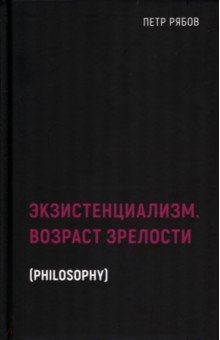 Экзистенциализм. Возраст зрелости