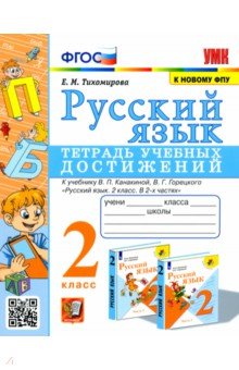 Русский язык. 2 класс. Тетрадь учебных достижений к учебнику В. П. Канакиной, В. Г. Горецкого