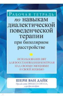 Рабочая тетрадь по навыкам диалектической поведенческой терапии при биполярном расстройстве