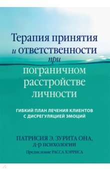 Терапия принятия и ответственности при пограничном расстройстве личности. Гибкий план лечения