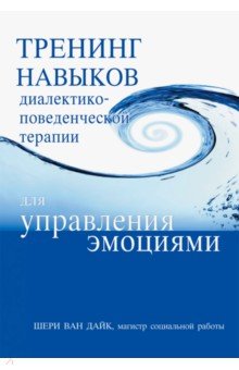 Тренинг навыков диалектико-поведенческой терапии для управления эмоциями