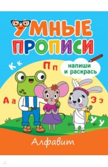 Умные прописи. Алфавит