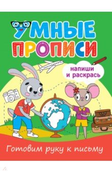 Умные прописи. Готовим руку к письму