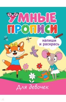 Умные прописи. Для девочек