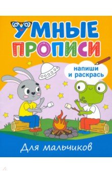 Умные прописи. Для мальчиков