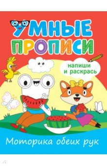 Умные прописи. Моторика обеих рук