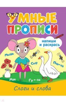 Умные прописи. Слоги и слова
