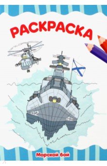 Раскраска А4. Морской бой