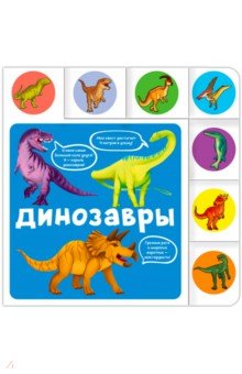 Динозавры