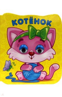 Котенок