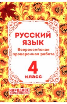 ВПР Русский язык. 4 класс