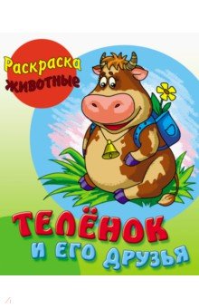 Теленок и его друзья