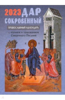 Дар сокровенный. Православный календарь 2023. С чтением и толкованием Священного Писания