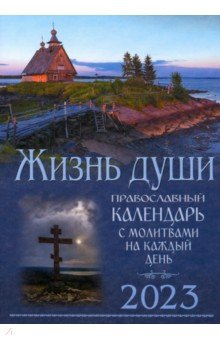 Жизнь души. Православный календарь с молитвами на каждый день. 2023