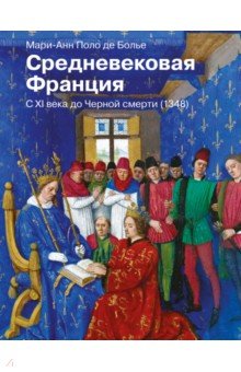 Средневековая Франция. С XI века до Черной смерти (1348)