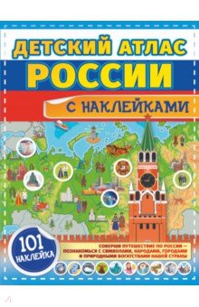 Детский атлас России с наклейками