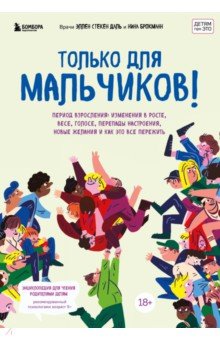 Только для мальчиков! Период взросления. Изменения в росте, весе, голосе, перепады настроения