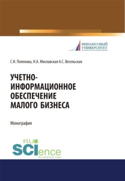 Учетно-информационное обеспечение малого бизнеса. (Специалитет). Монография.