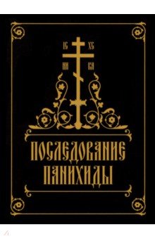 Последование панихиды