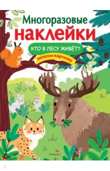 Кто в лесу живет?