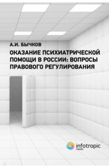 Оказание психиатрической помощи в России. Вопросы правового регулирования