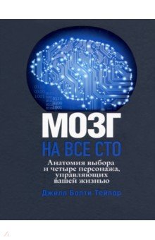 Мозг на все сто. Анатомия выбора и четыре персонажа, управляющие вашей жизнью