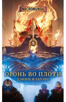 Огонь во плоти