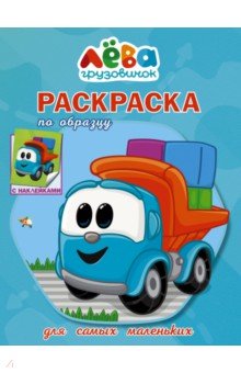 Грузовичок Лёва. Раскраска по образцу для самых маленьких (голубая)