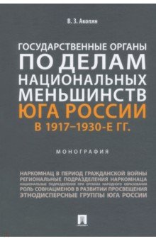 Государственные органы по делам национальных меньшинств Юга России в 1917–1930-е гг. Монография