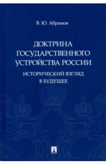 Доктрина государственного устройства России. Исторический взгляд в будущее. Монография