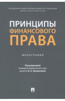 Принципы финансового права. Монография