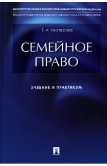 Семейное право. Учебник и практикум