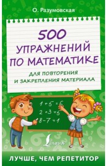 500 упражнений по математике для повторения и закрепления материала