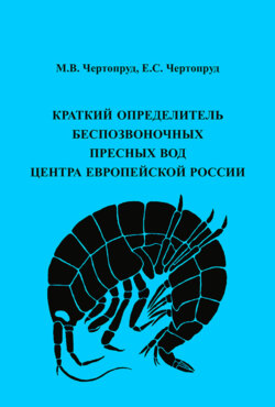 Краткий определитель беспозвоночных пресных вод центра Европейской России