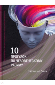 10 прогулок по человеческому разуму