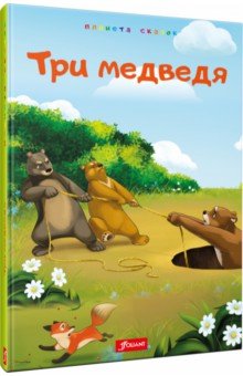Три медведя