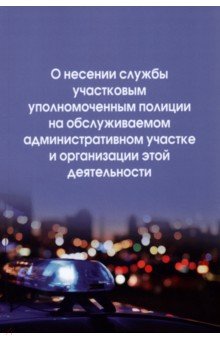 О несении службы участковым уполномоченным полиции на обслуживаемом административном участке
