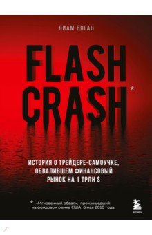 Flash Crash. История о трейдере-самоучке, обвалившем финансовый рынок на 1 трлн $