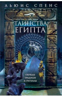 Таинства Египта. Обряды, традиции, ритуалы