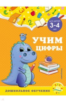 Учим цифры. Для детей 3-4 лет