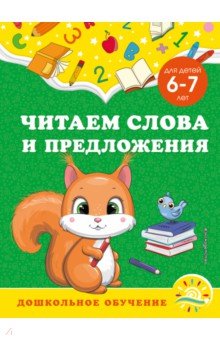 Читаем слова и предложения. Для детей 6-7 лет