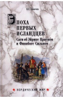 Эпоха первых исландцев. Саги об Эйрике Красном и о Финнбоге Сильном