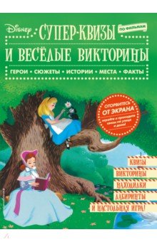 Disney. Супер-квизы и веселые викторины по фильмам