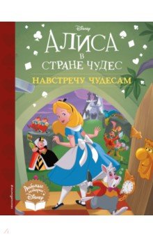 Алиса в стране чудес. Навстречу чудесам. Книга для чтения (с классическими иллюстрациями)