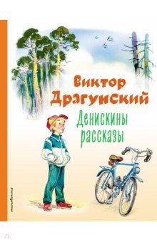 Денискины рассказы